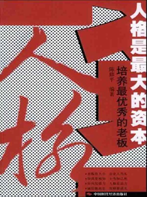 Title details for 人格是最大的资本 (Personality Is the Greatest Asset) by 陈世清 - Available